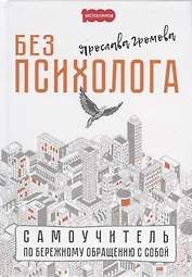 Без психолога. Самоучитель по бережному обращению с собой