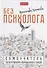 Без психолога. Самоучитель по бережному обращению с собой - 0