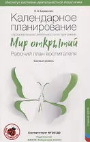 Календарное планирование образовательной деятельности по программе "Мир открытий". Рабочий план воспитателя. Базовый уровень. Старшая группа детского сада