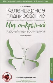 Календарное планирование образовательной деятельности по программе "Мир открытий". Рабочий план воспитателя. Базовый уровень. Старшая группа детского сада