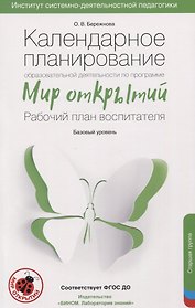 Календарное планирование образовательной деятельности по программе "Мир открытий". Рабочий план воспитателя. Базовый уровень. Старшая группа детского сада