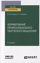Формирование профессионального творческого мышления. Учебное пособие для вузов