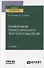 Формирование профессионального творческого мышления. Учебное пособие для вузов - 0