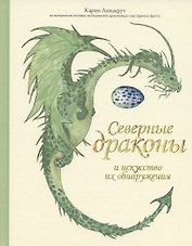 Северные драконы и искусство их обнаружения