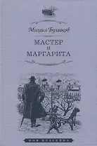 Мастер и Маргарита. Роман