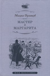 Мастер и Маргарита. Роман