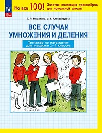 Все случаи умножения и деления. Тренажер по математике для учащихся 2-4 классов. ФГОС