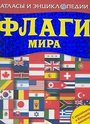 Флаги мира (с постером и наклейками)