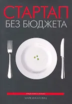Стартап без бюджета