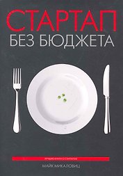 Стартап без бюджета