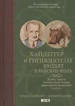 Хайдеггер и гиппопотам входят в райские врата: Жизнь, смерть и жизнь после смерти через призму философии и шутки