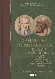 Хайдеггер и гиппопотам входят в райские врата: Жизнь, смерть и жизнь после смерти через призму философии и шутки