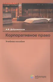 Корпоративное право Учебное пособие (м) Добровинская