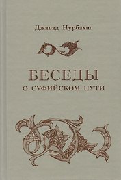 Беседы о суфийском Пути