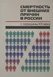 Смертность от внешних причин в России с середины 20 века (м)