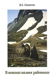 В поисках камня заветного