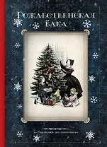 Рождественская елка. Стихи и рассказы русских писателей. История и традиции праздника