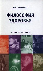 Философия здоровья (Учебное пособие). Ларионова И. (Юристъ Гардарики)
