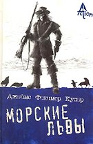 Морские львы: роман