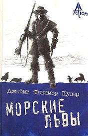 Морские львы: роман
