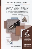 Русский язык и практическая стилистика : справочник / 2-е изд.