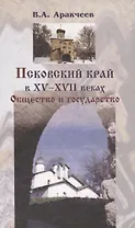 Псковский край в XV-XVII веках: Общество и государство