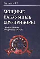 Мощные вакуумные СВЧ-приборы. Учебное пособие по изучению ЭВП СВЧ