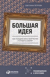 Большая идея: Как победить муки творчества и создать шедевр