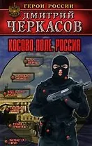 Косово поле. Россия