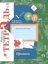 Прописи. 1 класс. Рабочая тетрадь. В 3-х частях. Часть 3 / 3-е изд.