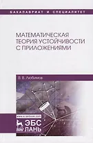 Математическая теория устойчивости с приложениями. Учебное Пособие