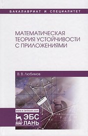 Математическая теория устойчивости с приложениями. Учебное Пособие