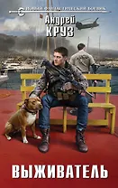 Выживатель : фантастический роман
