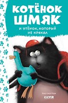 Котенок Шмяк и утенок, который не крякал
