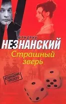 Страшный зверь