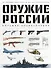 Оружие России. Большая энциклопедия. От первых пистолетов до беспилотников - 0