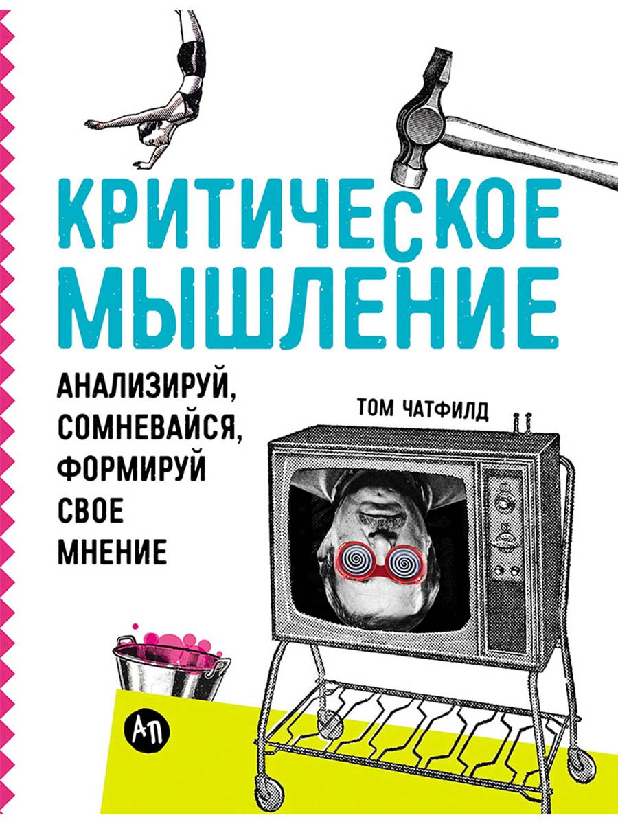 

Критическое мышление: Анализируй, сомневайся, формируй свое мнение