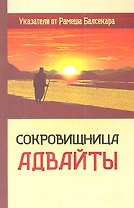 Сокровищница Адвайты. Указатели от Рамеша Балсекара