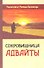 Сокровищница Адвайты. Указатели от Рамеша Балсекара - 0