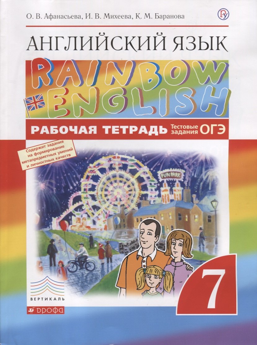  Английский язык.Rainbow English. 7 кл. Рабочая тетрадь (с тест. зад. ЕГЭ) ВЕРТИКАЛЬ