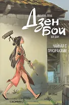 Дзен Бой. Чайная с призраками. Руманга