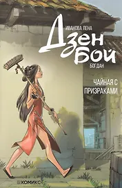 Дзен Бой. Чайная с призраками. Руманга