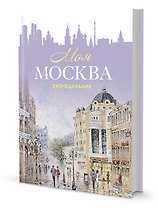 Еженедельник "Моя Москва" (Арбат, сиреневая)