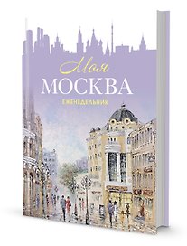 Ежедневник недатированный «Моя Москва», 64 листа, Контэнт