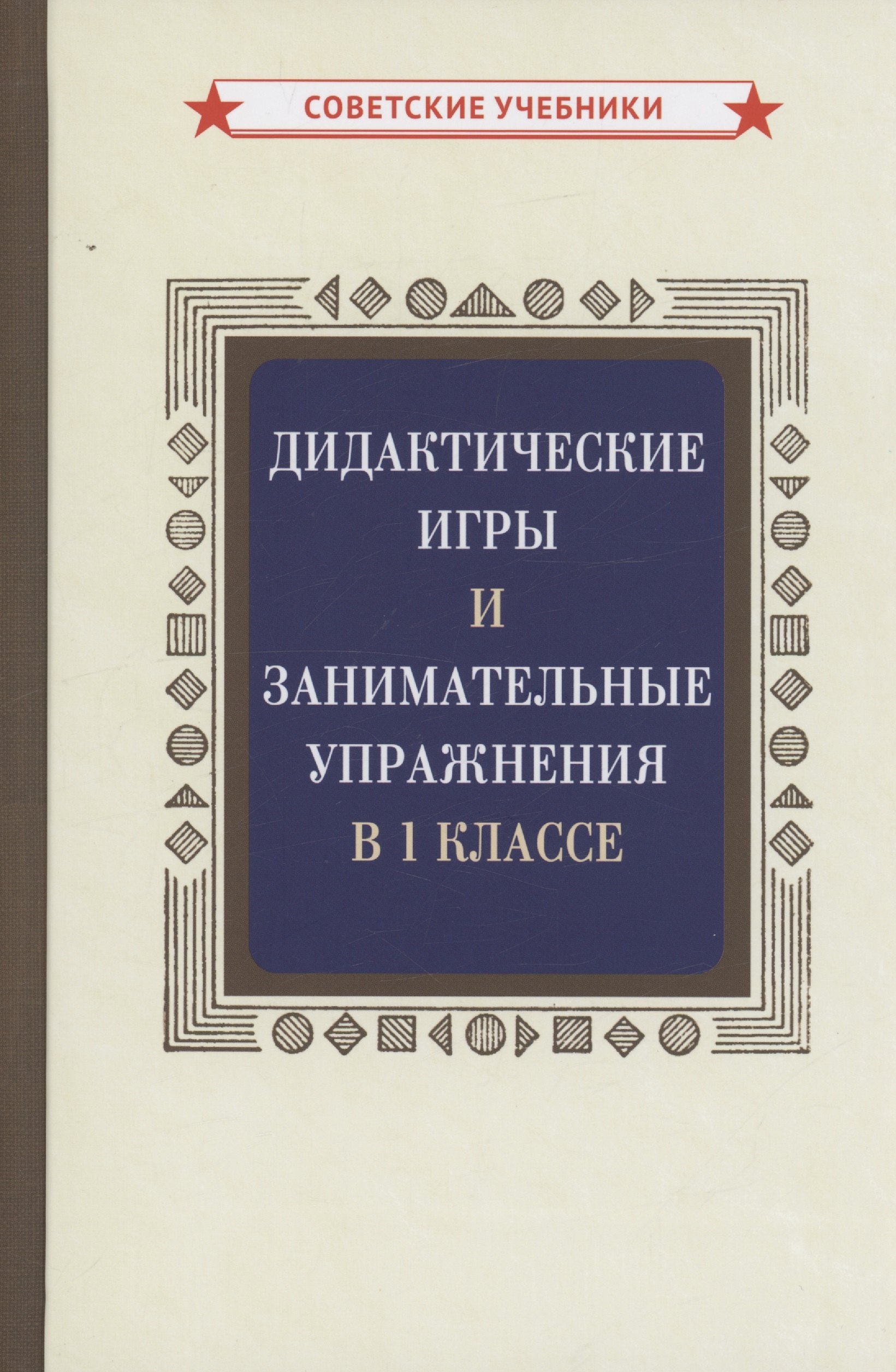 

Дидактические игры и занимательные упражнения в 1 классе