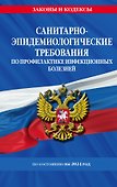 СанПиН 3 3686-21. Санитарно-эпидемиологические требования по профилактике инфекционных болезней на 2024 год - 0