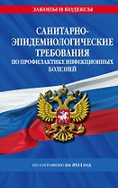 СанПиН 3 3686-21. Санитарно-эпидемиологические требования по профилактике инфекционных болезней на 2024 год