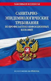 СанПиН 3 3686-21. Санитарно-эпидемиологические требования по профилактике инфекционных болезней на 2024 год