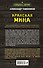 Иранская мина - 1