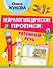 Нейрологопедические прописи: развиваем речь - 0